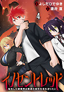 イノセントレッド 転生した破壊神は普通の高校生活を送りたい 連載版　第4話