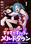 追放惰天使ギリギリギルティメルトダウン 連載版