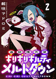 追放惰天使ギリギリギルティメルトダウン 連載版