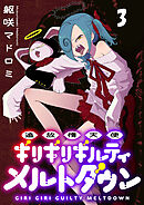 追放惰天使ギリギリギルティメルトダウン 連載版　第3話