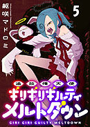 追放惰天使ギリギリギルティメルトダウン 連載版　第5話