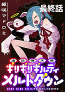 追放惰天使ギリギリギルティメルトダウン 【連載版】最終話