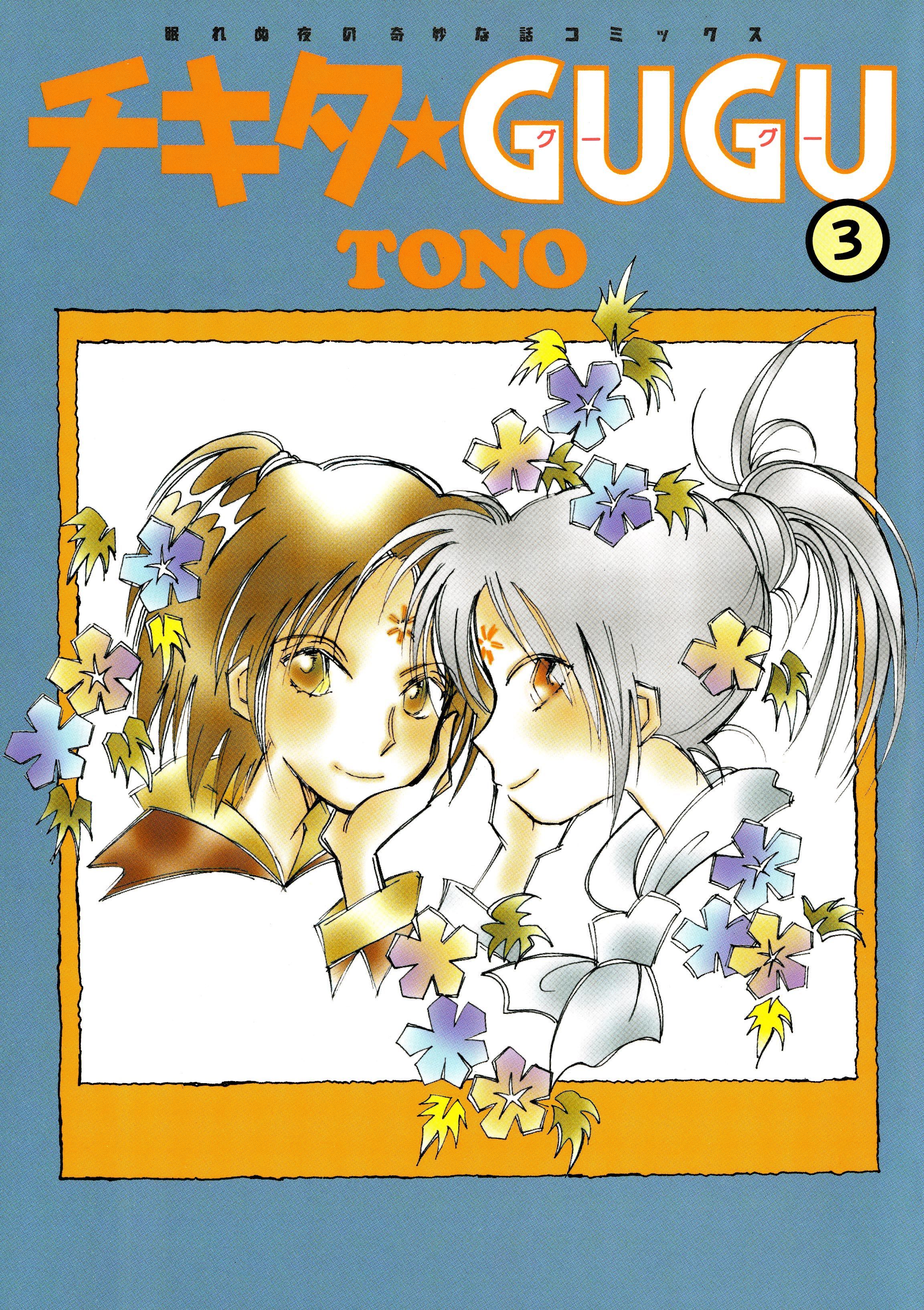 チキタ☆GUGU 3巻 - TONO - 漫画・無料試し読みなら、電子書籍ストア