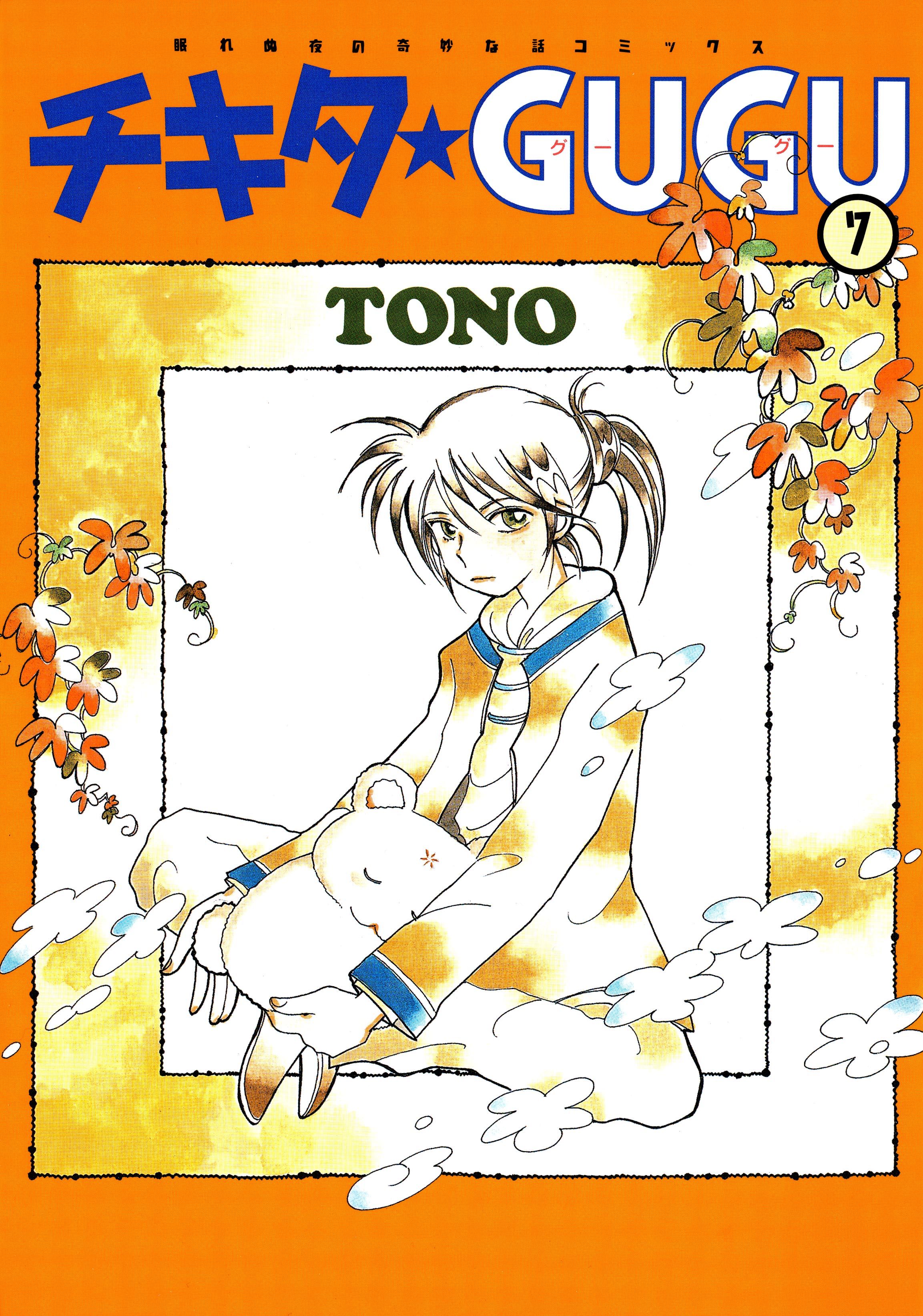 チキタ Gugu 7巻 Tono 漫画 無料試し読みなら 電子書籍ストア ブックライブ