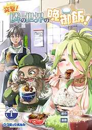 突撃！　隣の世界の晩御飯！