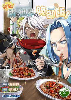 突撃！　隣の世界の晩御飯！２
