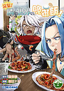 突撃！　隣の世界の晩御飯！２