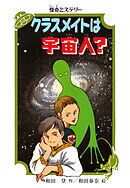 怪奇ミステリー クラスメイトは宇宙人？