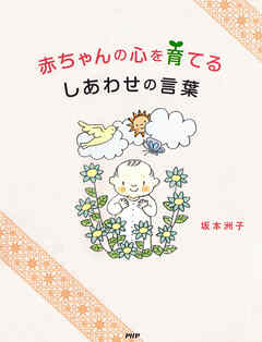 赤ちゃんの心を育てる　しあわせの言葉