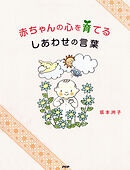 赤ちゃんの心を育てる　しあわせの言葉