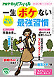 PHPからだスマイル2025年10月号 一生ボケない最強習慣