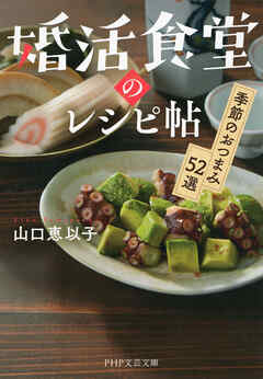 婚活食堂のレシピ帖 季節のおつまみ52選