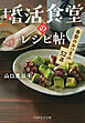 婚活食堂のレシピ帖 季節のおつまみ52選