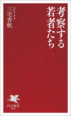考察する若者たち