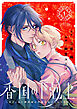 香国の下剋上～虐げられた調香師は不遇の皇子と天下を狙う～　分冊版（１）