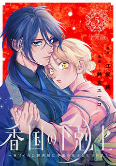 香国の下剋上～虐げられた調香師は不遇の皇子と天下を狙う～　分冊版