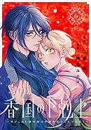 香国の下剋上～虐げられた調香師は不遇の皇子と天下を狙う～　分冊版（６）