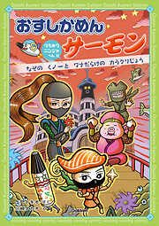 おすしかめんサーモン うちゅうニンジャへん