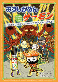 おすしかめんサーモン うちゅうニンジャへん 3 タコヤキしょうぐんとウルトラさいしゅうけっせん！