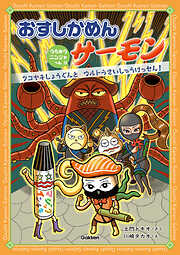 おすしかめんサーモン うちゅうニンジャへん