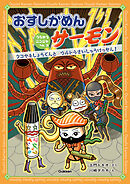 おすしかめんサーモン うちゅうニンジャへん 3 タコヤキしょうぐんとウルトラさいしゅうけっせん！