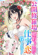公開修羅場で婚約がなくなりました。これから仕事と恋を探します！(3)