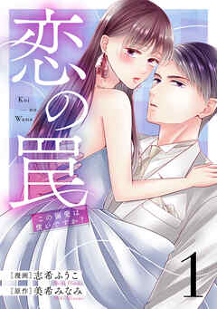 恋の罠～この溺愛は償いですか？～(1)