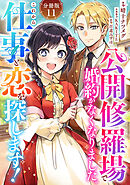 公開修羅場で婚約がなくなりました。これから仕事と恋を探します！【分冊版】11