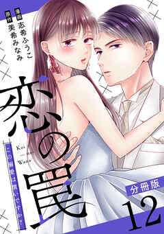 恋の罠～この溺愛は償いですか？～【分冊版】12
