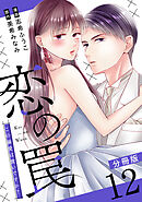 恋の罠～この溺愛は償いですか？～【分冊版】12