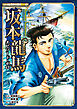 コミック版　日本の歴史ＥＸ０１　坂本龍馬　エピソード・ゼロ