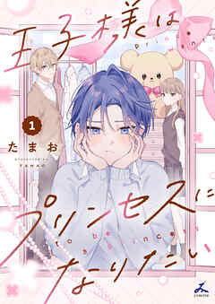 王子様はプリンセスになりたい【電子単行本】1巻