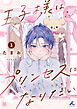 王子様はプリンセスになりたい【電子単行本】1巻