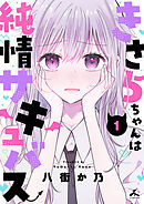 きさらちゃんは純情サキュバス【電子単行本】1巻