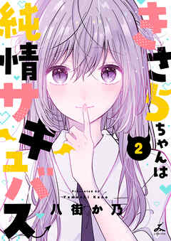 きさらちゃんは純情サキュバス【電子単行本】 2巻