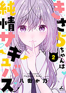 きさらちゃんは純情サキュバス【電子単行本】 2巻