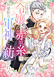 辺境伯令嬢の赤い糸は無愛想な軍神と紡がれる