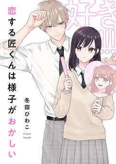 恋する匠くんは様子がおかしい(3)