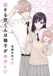 恋する匠くんは様子がおかしい