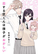 恋する匠くんは様子がおかしい(6)