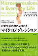 日常生活に埋め込まれたマイクロアグレッション――人種、ジェンダー、性的指向：マイノリティに向けられる無意識の差別