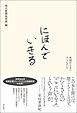 にほんでいきる――外国からきた子どもたち