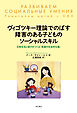 ヴィゴツキー理論でのばす障害のある子どものソーシャルスキル――日常生活と遊びがつくる「発達の社会的な場」