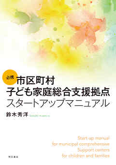 必携　市区町村子ども家庭総合支援拠点スタートアップマニュアル