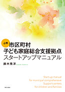 必携　市区町村子ども家庭総合支援拠点スタートアップマニュアル