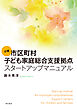 必携　市区町村子ども家庭総合支援拠点スタートアップマニュアル