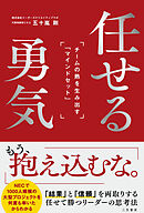 任せる勇気: チームの熱を生み出す「マインドセット」