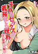 子作りセックスが義務化した世界（…でモテない私。）１