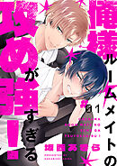 俺様ルームメイトの攻めが強すぎる！１