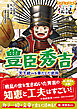 やさしく読める ビジュアル伝記 豊臣秀吉